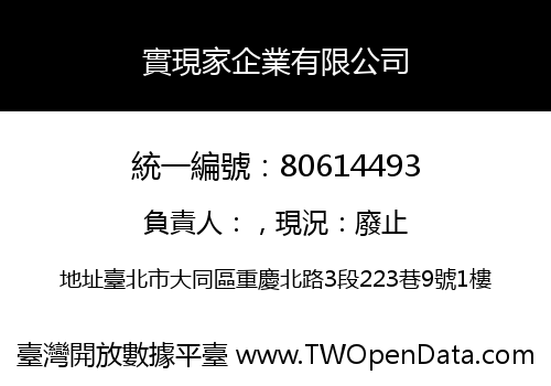 實現家企業有限公司