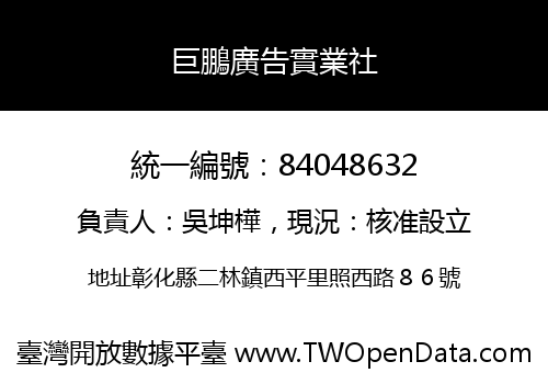 巨鵬廣告實業社