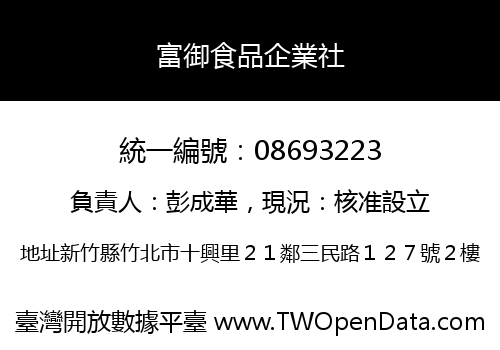 富御食品企業社