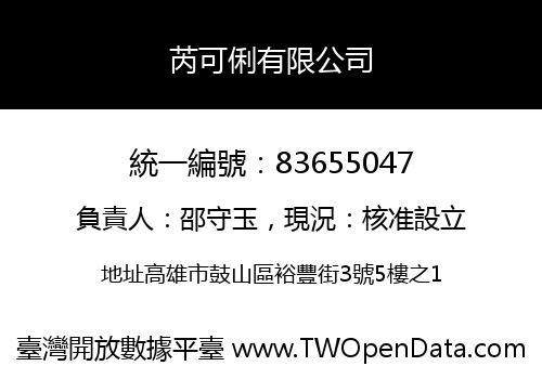 芮可俐有限公司