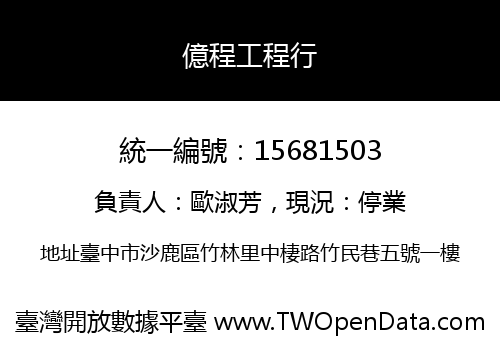 億程工程行