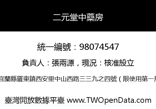 二元堂中藥房