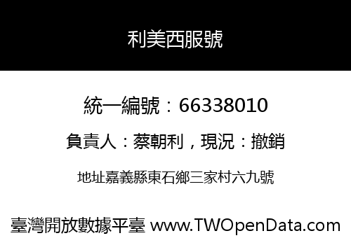 利美西服號