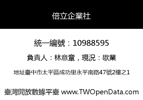 倍立企業社
