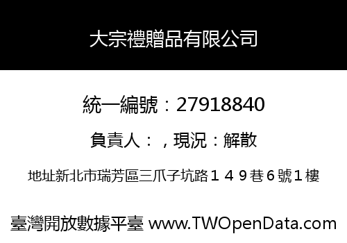 大宗禮贈品有限公司