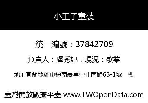 小王子童裝