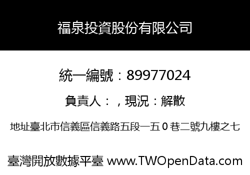福泉投資股份有限公司
