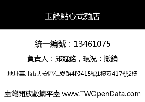 玉饌點心式麵店