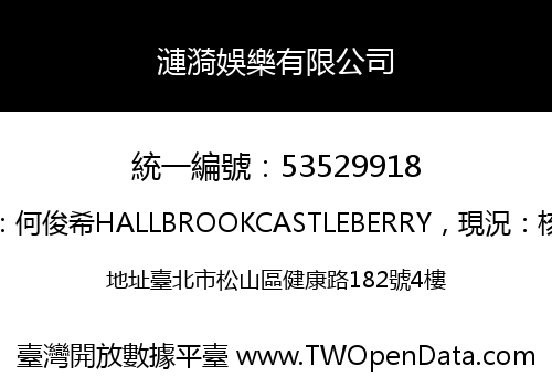 漣漪娛樂有限公司