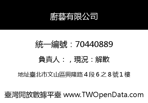 廚藝有限公司