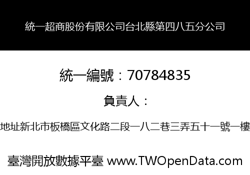 統一超商股份有限公司台北縣第四八五分公司