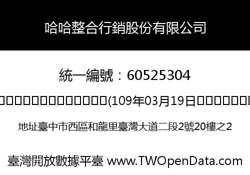 哈哈整合行銷股份有限公司