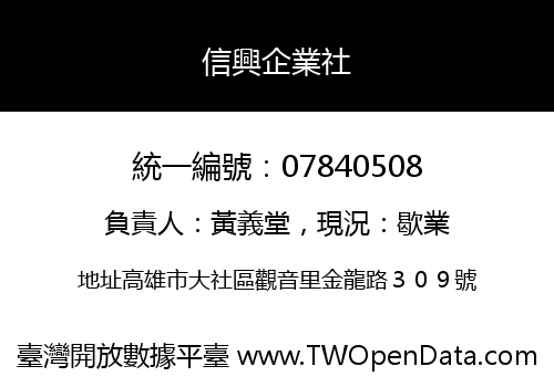 信興企業社
