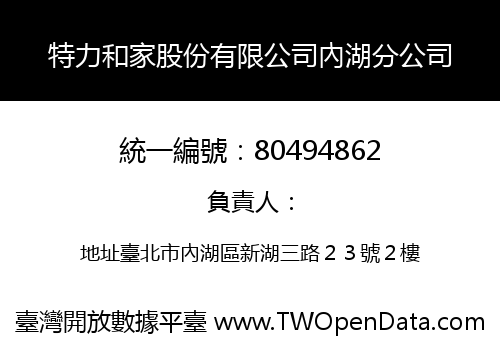 特力和家股份有限公司內湖分公司