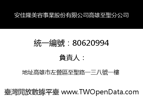 安佳隆美容事業股份有限公司高雄至聖分公司
