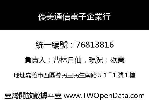優美通信電子企業行