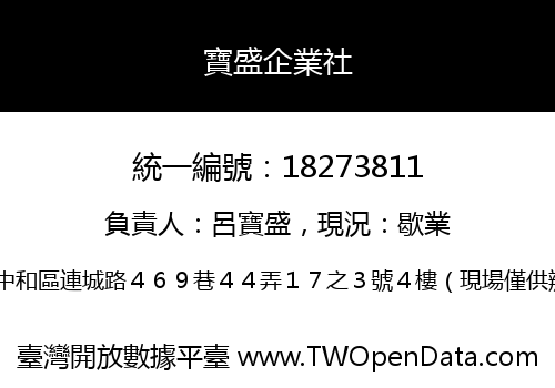 寶盛企業社