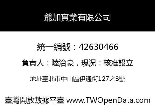 爺加實業有限公司