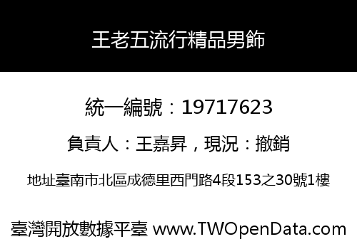 王老五流行精品男飾