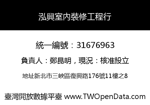 泓興室內裝修工程行