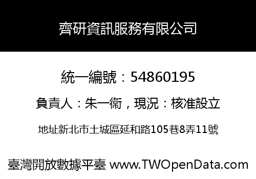 齊研資訊服務有限公司