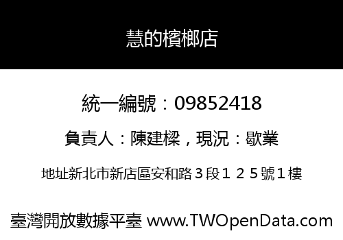 慧的檳榔店