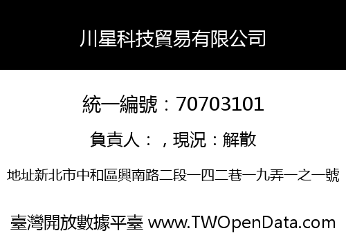 川星科技貿易有限公司