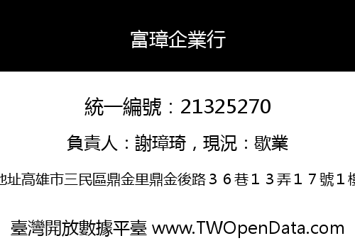 富璋企業行