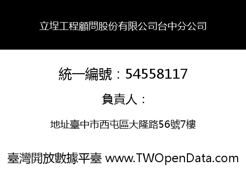 立埕工程顧問股份有限公司台中分公司