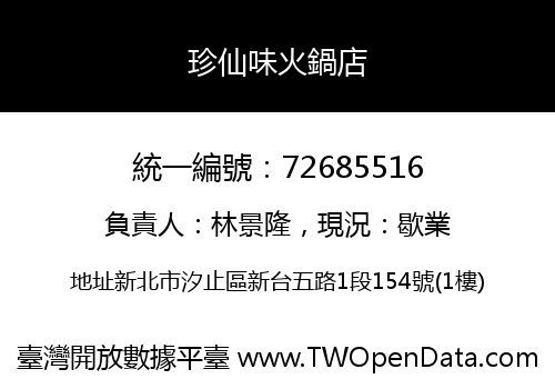 珍仙味火鍋店