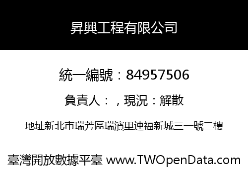 昇興工程有限公司