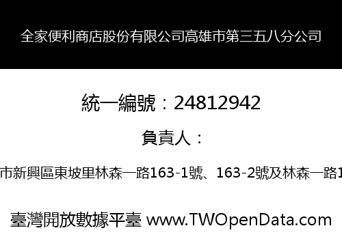 全家便利商店股份有限公司高雄市第三五八分公司