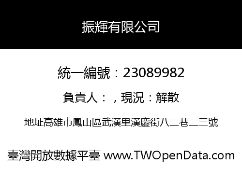 振輝有限公司