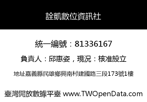 詮凱數位資訊社