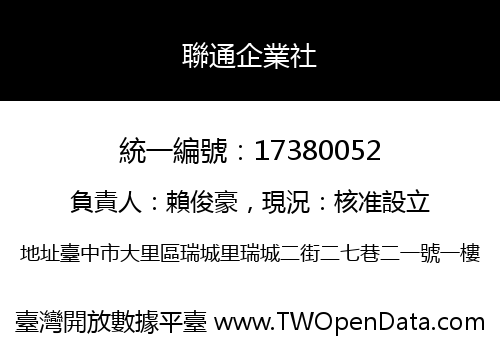 聯通企業社
