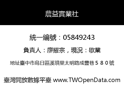 農益實業社