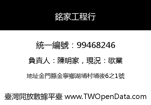 銘家工程行