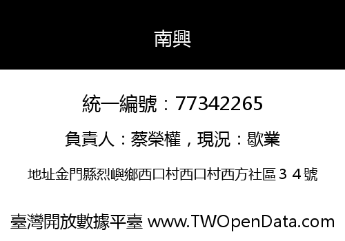南興