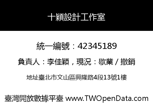 十穎設計工作室