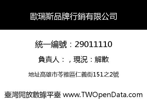 歐瑞斯品牌行銷有限公司