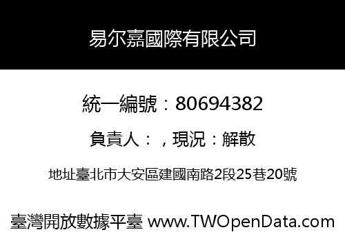 易尔嘉國際有限公司