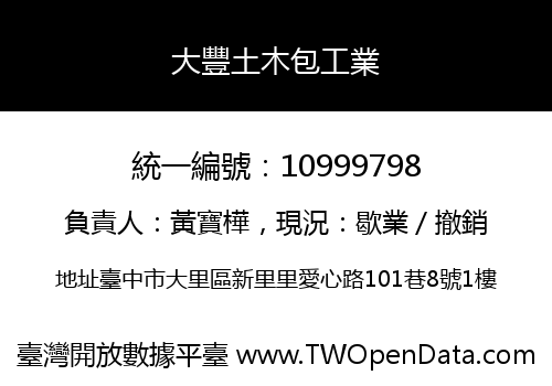 大豐土木包工業