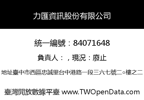 力匯資訊股份有限公司