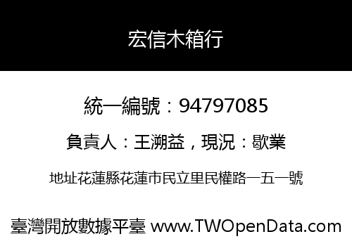 宏信木箱行