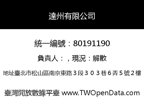 達州有限公司