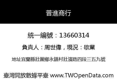 普進商行