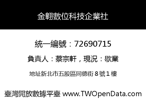 金翱數位科技企業社