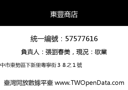 東豐商店