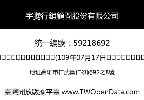 宇騰行銷顧問股份有限公司