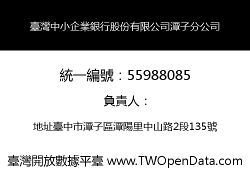 臺灣中小企業銀行股份有限公司潭子分公司
